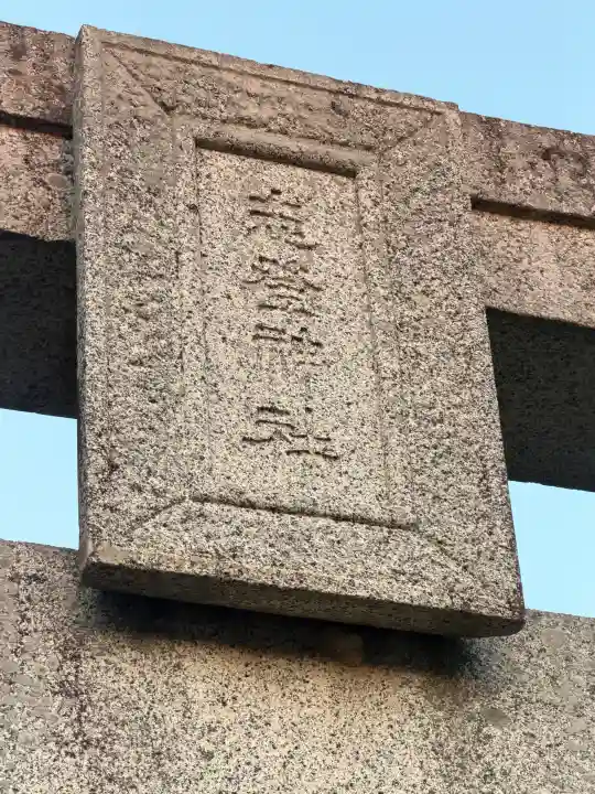 志登神社の{uncategorized: "未分類", other: "その他", undefined: "問題あり", building: "その他建物", grave: "お墓", sacred_gate: "鳥居", guardian: "狛犬", statue: "像", buddha: "仏像", history: "歴史", nature: "自然", garden: "庭園", animal: "動物", pagoda: "塔", temizu: "手水舎", mountain_gate: "山門・神門", sanctuary: "本殿・本堂", subordinate: "末社・摂社", art: "芸術", scenery: "景色", jizo: "地蔵", ema: "絵馬", goshuin: "御朱印", omikuji: "おみくじ", items: "授与品その他", amulet: "お守り", goshuincho: "御朱印帳", eats: "食事", festival: "お祭り", votive_dance: "神楽", shichigosan: "七五三参", wedding: "結婚式", experience: "体験その他", initially: "初詣", around: "周辺", anti_infection: "感染症対策"}