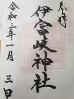 伊富岐神社の御朱印