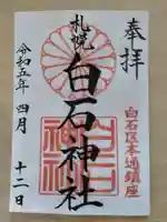 白石神社の御朱印
