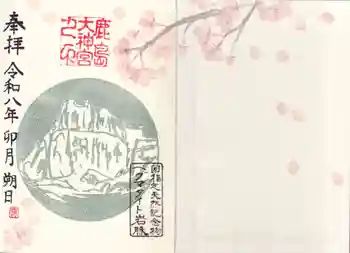 鹿島大神宮の御朱印 2026年04月