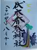 伏木香取神社の御朱印