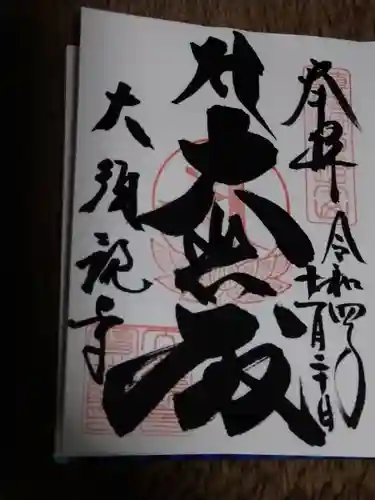 大須観音 （北野山真福寺宝生院）の御朱印