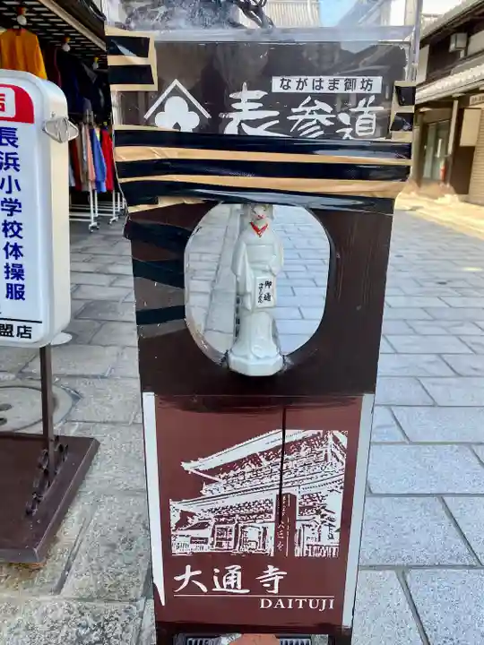 大通寺(長浜御坊)(滋賀県)