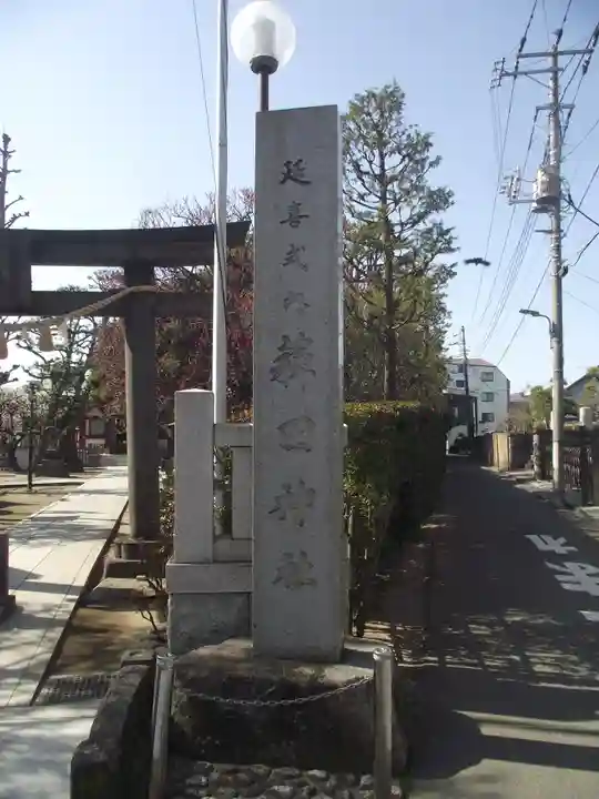 薭田神社(東京都)
