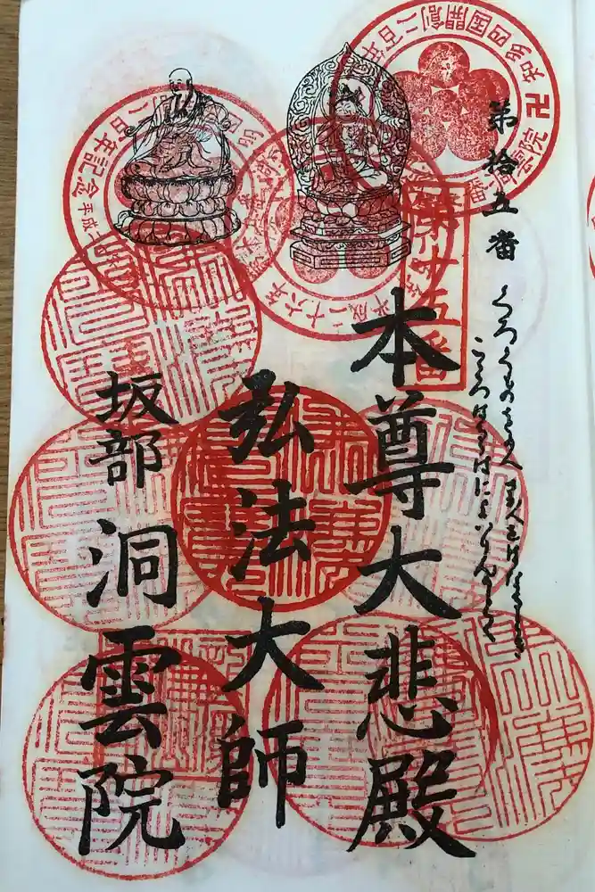 洞雲院の御朱印