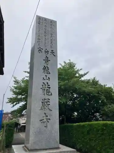 龍厳寺(神奈川県)