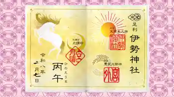 伊勢神社の御朱印 2026年02月