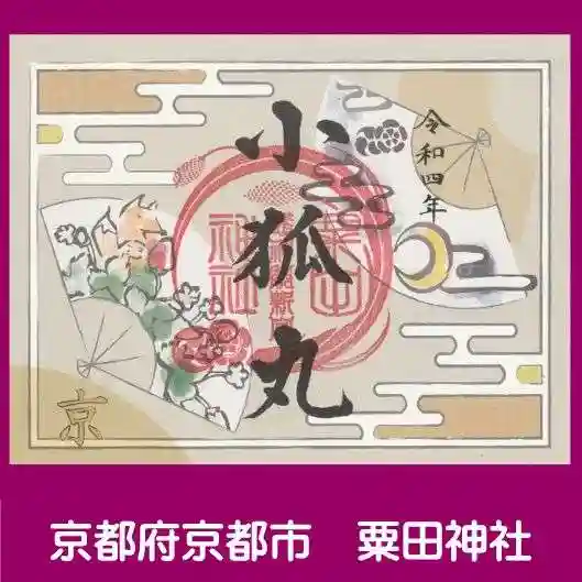 粟田神社の御朱印