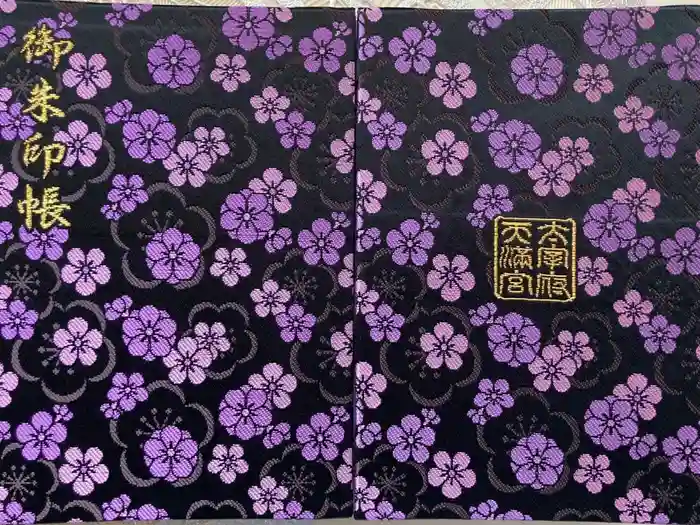 太宰府天満宮の御朱印帳