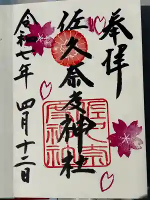 佐久奈度神社の御朱印