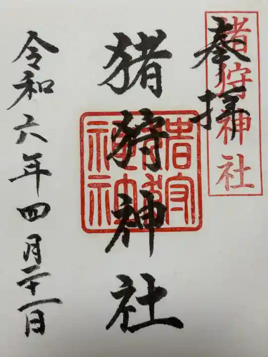 猪狩神社(埼玉県)