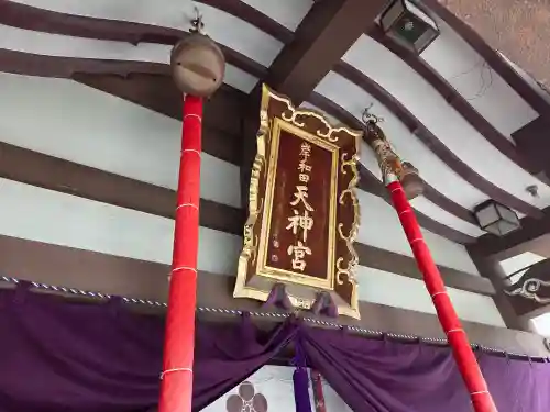 岸和田天神宮(大阪府)