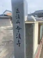 令法寺のその他建物