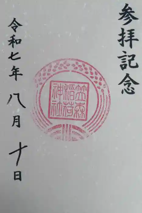 笠森稲荷神社の御朱印