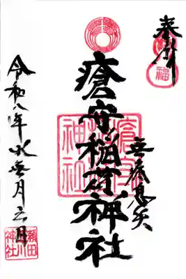 瘡守稲荷神社の御朱印