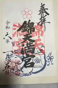 錦天満宮の御朱印