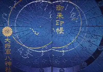 大将軍八神社の御朱印帳