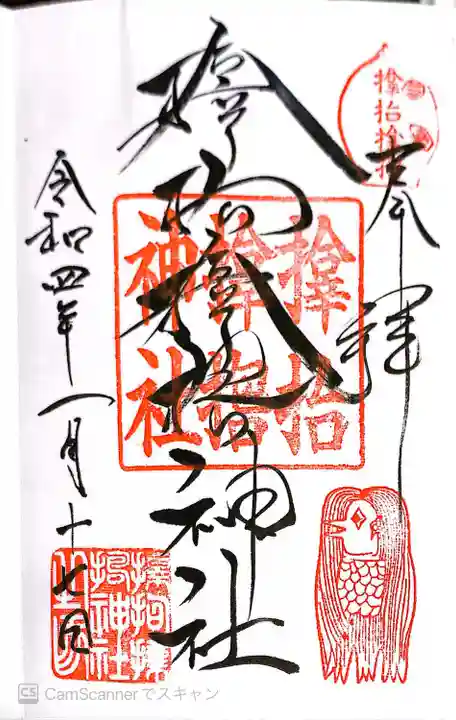 サムハラ神社の御朱印