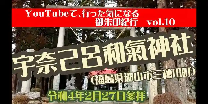 宇奈己呂和気神社(福島県)
