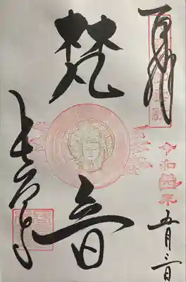梵音
本堂特別拝観御朱印