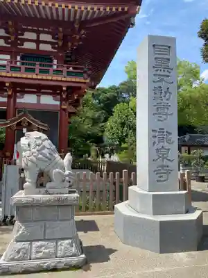 瀧泉寺（目黒不動尊）のその他建物