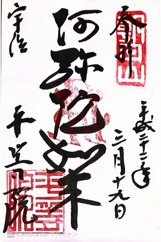 平等院の御朱印