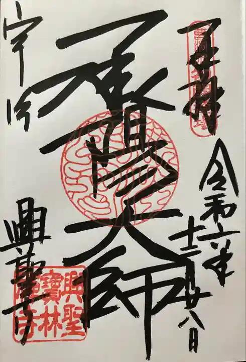 興聖寺(興聖寶林禅寺)の御朱印