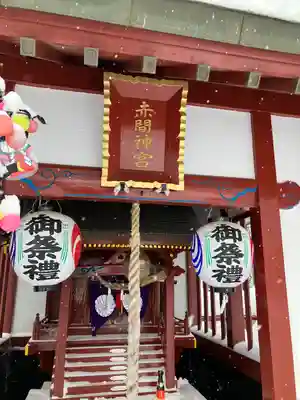 赤間神宮(栃木県)