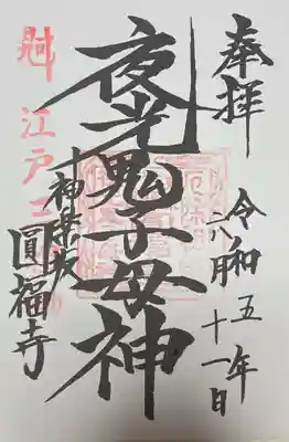 書き置き御朱印を頂きました。