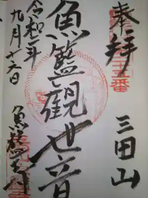 魚籃寺の御朱印