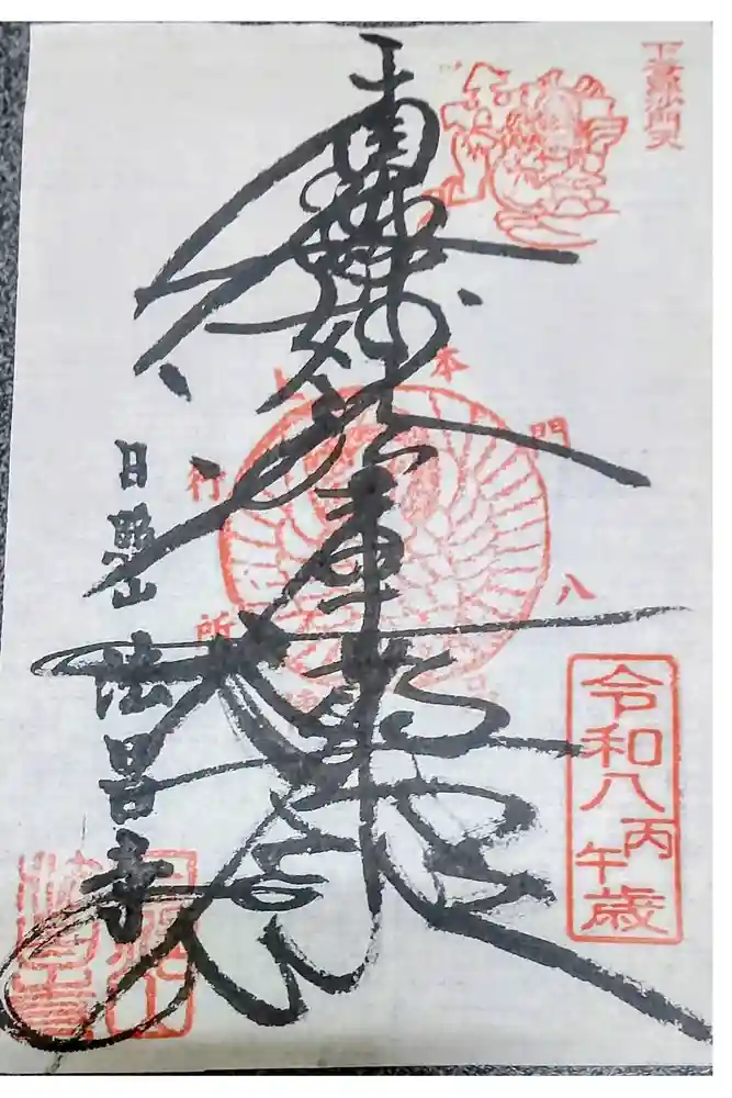 法昌寺の御朱印