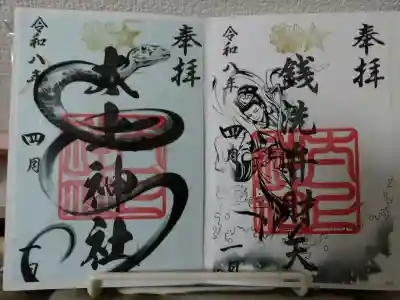 太上神社の御朱印