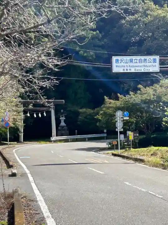 唐澤山神社(栃木県)