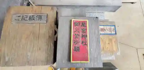 星宮神社(茨城県)