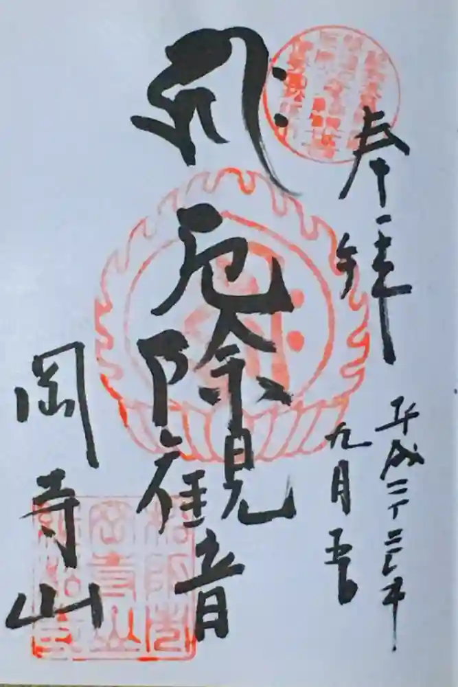 継松寺の御朱印