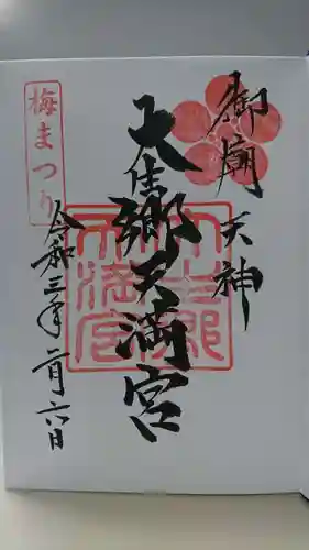 大生郷天満宮の御朱印