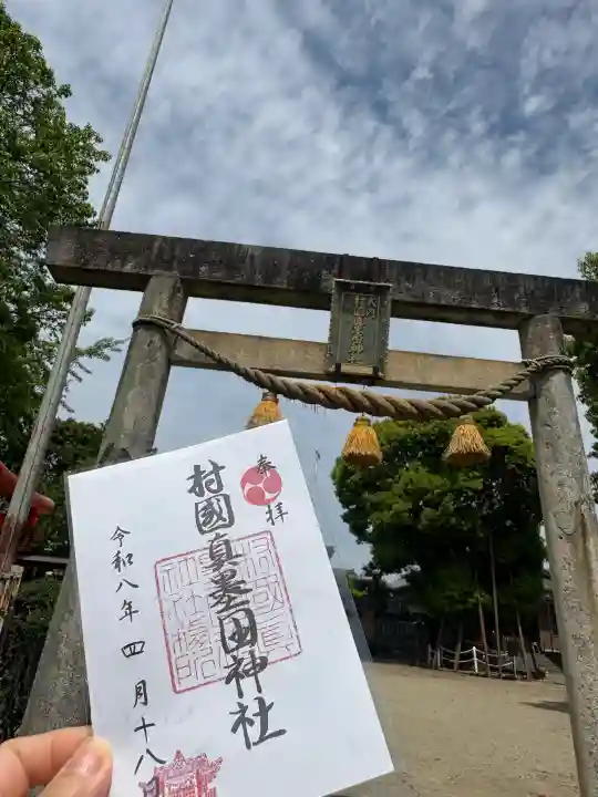 村國真墨田神社の御朱印