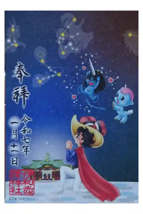 伊和志津神社の御朱印