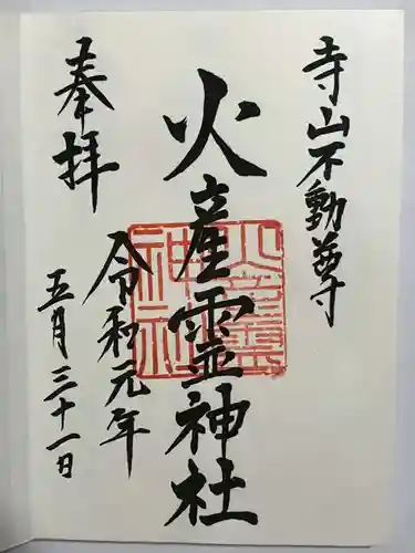 火産霊神社の御朱印