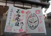 玉田神社の御朱印