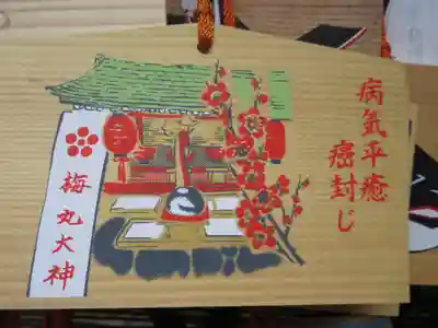 菅原院天満宮神社の絵馬