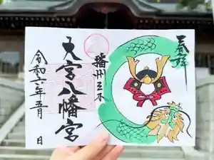 大宮八幡宮の御朱印(2024年04月28日(日) 14時21分41秒投稿)