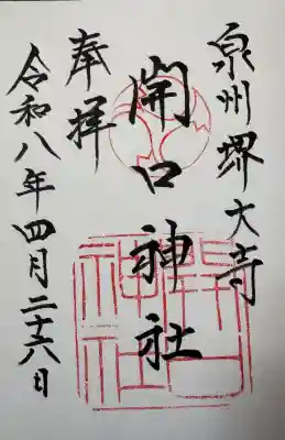 開口神社の{uncategorized: "未分類", other: "その他", undefined: "問題あり", building: "その他建物", grave: "お墓", sacred_gate: "鳥居", guardian: "狛犬", statue: "像", buddha: "仏像", history: "歴史", nature: "自然", garden: "庭園", animal: "動物", pagoda: "塔", temizu: "手水舎", mountain_gate: "山門・神門", sanctuary: "本殿・本堂", subordinate: "末社・摂社", art: "芸術", scenery: "景色", jizo: "地蔵", ema: "絵馬", goshuin: "御朱印", omikuji: "おみくじ", items: "授与品その他", amulet: "お守り", goshuincho: "御朱印帳", eats: "食事", festival: "お祭り", votive_dance: "神楽", shichigosan: "七五三参", wedding: "結婚式", experience: "体験その他", initially: "初詣", around: "周辺", anti_infection: "感染症対策"}