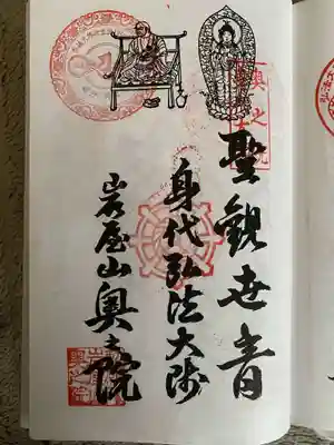 奥之院（岩屋寺）の御朱印