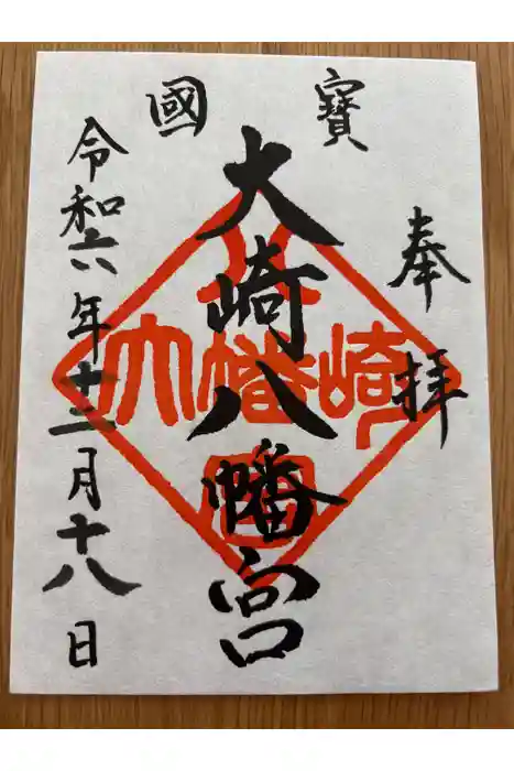 大崎八幡宮の御朱印