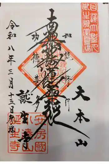 誕生寺の御朱印 2026年03月