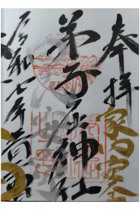 弟子屈神社の御朱印