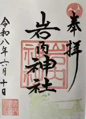 岩内神社の御朱印