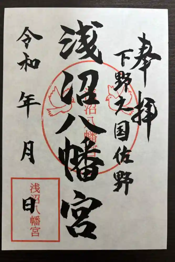 浅沼八幡宮の御朱印