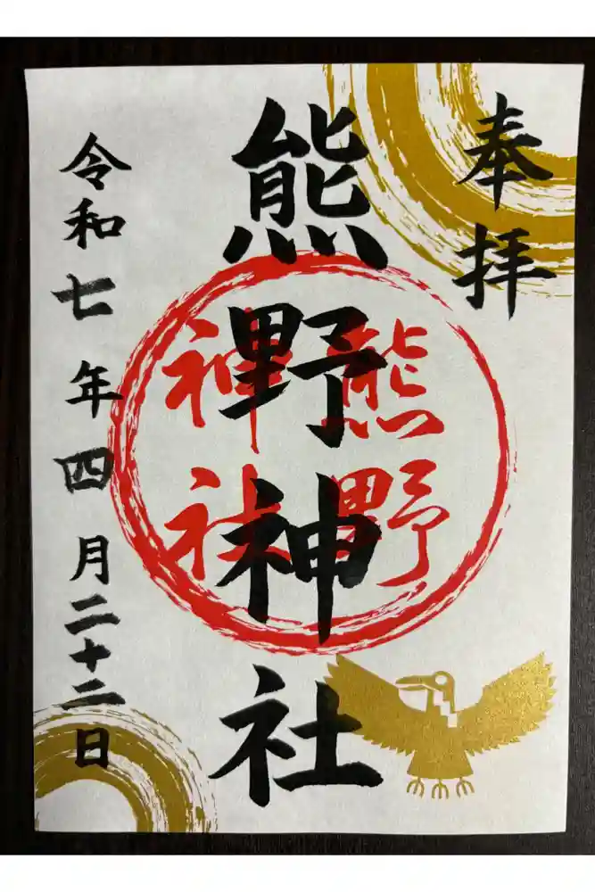 熊野神社の御朱印